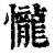 𢤱(印刷字体·清·康熙字典)