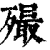 𣩡(印刷字体·清·康熙字典)