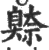 𦤧(印刷字体·宋·广韵)