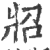 㸛(印刷字体·宋·广韵)