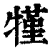 㹏(印刷字体·清·康熙字典)
