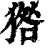 㹾(印刷字体·清·康熙字典)