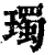 㻿(印刷字体·清·康熙字典)