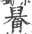 𧤑(印刷字体·宋·广韵)