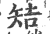 䂒(印刷字体·宋·广韵)