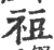 䄈(印刷字体·宋·广韵)