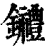 𨰋(印刷字体·清·康熙字典)