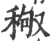 䅓(印刷字体·宋·广韵)
