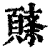 𩓸(印刷字体·清·康熙字典)
