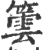 䉙(印刷字体·宋·广韵)