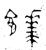 𩞑(金文·春秋·春秋)