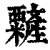 䊲(印刷字体·清·康熙字典)