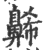 𪖥(印刷字体·宋·广韵)
