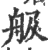 䑥(印刷字体·宋·广韵)