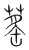 䔄(传抄·宋·集篆古文韵海)