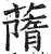䔺(印刷字体·明·洪武正韵)