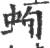 䖲(印刷字体·宋·广韵)