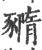 䝐(印刷字体·宋·广韵)