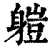 䠽(印刷字体·清·康熙字典)