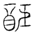 䣰(传抄·宋·汗简)