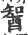 䣽(印刷字体·宋·广韵)
