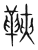 䩡(传抄·宋·集篆古文韵海)