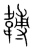 䪙(传抄·宋·集篆古文韵海)