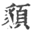 䫉(印刷字体·宋·广韵)