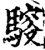 䮟(印刷字体·宋·增韵)