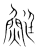 䱓(传抄·宋·集篆古文韵海)