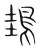 䳏(传抄·宋·集篆古文韵海)