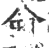 仑(印刷字体·宋·广韵)