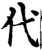 代(印刷字体·宋·增韵)