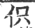 伿(印刷字体·宋·广韵)