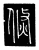 倐(传抄·唐·唐代石刻篆文)
