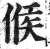 候(印刷字体·明·洪武正韵)