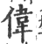 偉(印刷字体·宋·广韵)