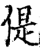 偍(印刷字体·宋·增韵)