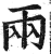 兩(印刷字体·明·洪武正韵)