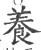 养(印刷字体·宋·广韵)