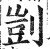 剀(印刷字体·明·洪武正韵)