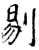 剔(石经·唐·开成石经)
