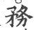 務(印刷字体·宋·广韵)