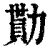 勩(印刷字体·清·康熙字典)