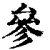 参(印刷字体·清·康熙字典)