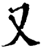 又(印刷字体·宋·增韵)