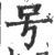 号(印刷字体·宋·广韵)