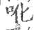 吪(印刷字体·宋·广韵)