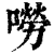 嘮(印刷字体·清·康熙字典)