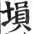 塤(印刷字体·明·洪武正韵)